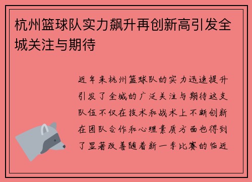 杭州篮球队实力飙升再创新高引发全城关注与期待