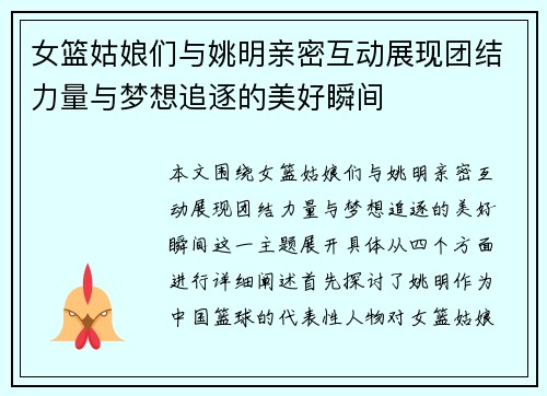 女篮姑娘们与姚明亲密互动展现团结力量与梦想追逐的美好瞬间