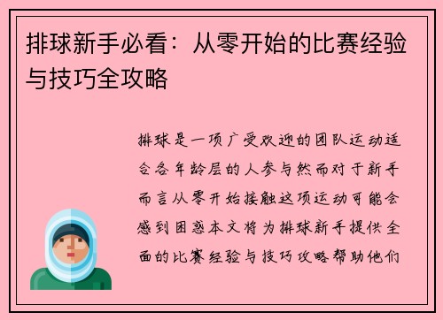 排球新手必看：从零开始的比赛经验与技巧全攻略