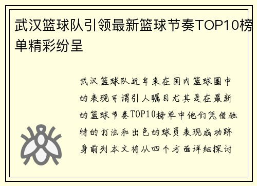武汉篮球队引领最新篮球节奏TOP10榜单精彩纷呈