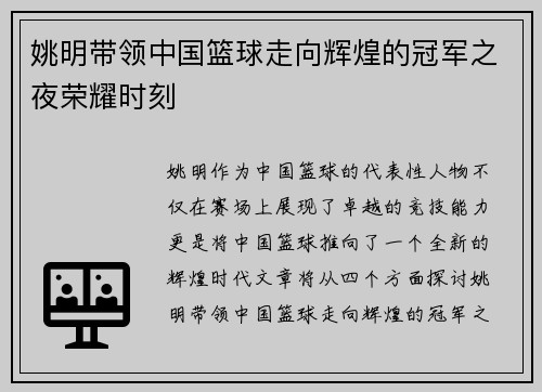 姚明带领中国篮球走向辉煌的冠军之夜荣耀时刻