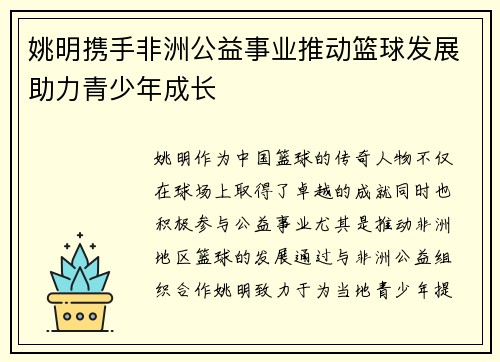 姚明携手非洲公益事业推动篮球发展助力青少年成长
