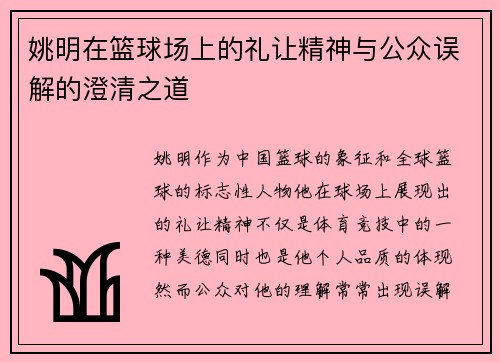 姚明在篮球场上的礼让精神与公众误解的澄清之道