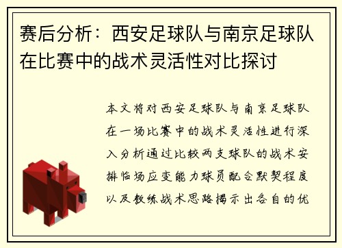 赛后分析：西安足球队与南京足球队在比赛中的战术灵活性对比探讨