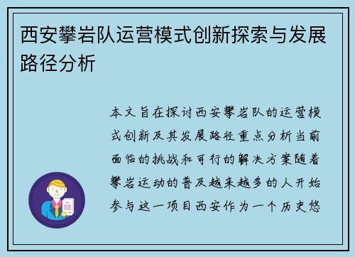 西安攀岩队运营模式创新探索与发展路径分析