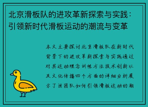 北京滑板队的进攻革新探索与实践：引领新时代滑板运动的潮流与变革