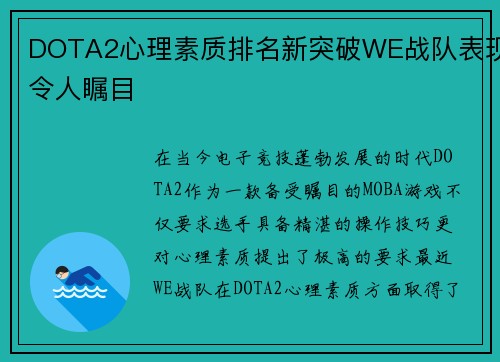 DOTA2心理素质排名新突破WE战队表现令人瞩目