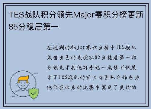TES战队积分领先Major赛积分榜更新85分稳居第一