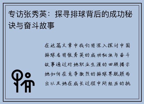 专访张秀英：探寻排球背后的成功秘诀与奋斗故事