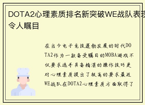 DOTA2心理素质排名新突破WE战队表现令人瞩目