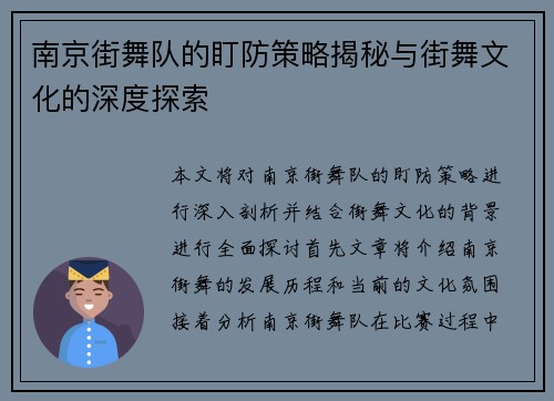 南京街舞队的盯防策略揭秘与街舞文化的深度探索