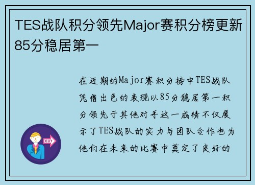 TES战队积分领先Major赛积分榜更新85分稳居第一