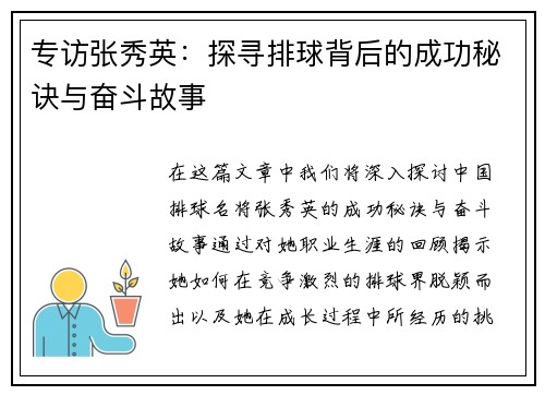 专访张秀英：探寻排球背后的成功秘诀与奋斗故事
