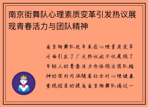 南京街舞队心理素质变革引发热议展现青春活力与团队精神