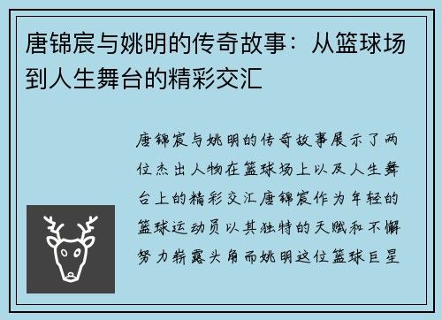 唐锦宸与姚明的传奇故事：从篮球场到人生舞台的精彩交汇