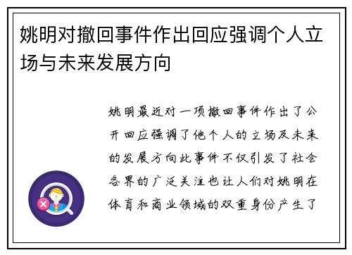 姚明对撤回事件作出回应强调个人立场与未来发展方向