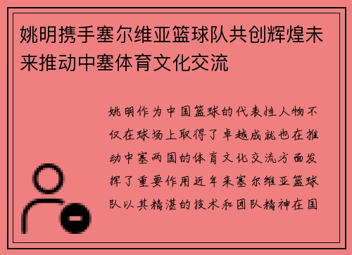 姚明携手塞尔维亚篮球队共创辉煌未来推动中塞体育文化交流