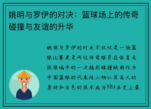 姚明与罗伊的对决：篮球场上的传奇碰撞与友谊的升华