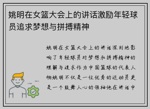 姚明在女篮大会上的讲话激励年轻球员追求梦想与拼搏精神