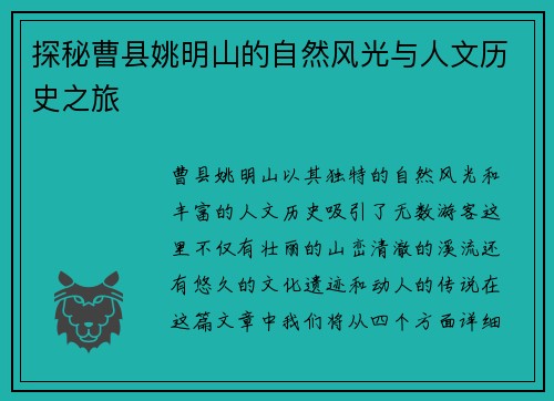 探秘曹县姚明山的自然风光与人文历史之旅