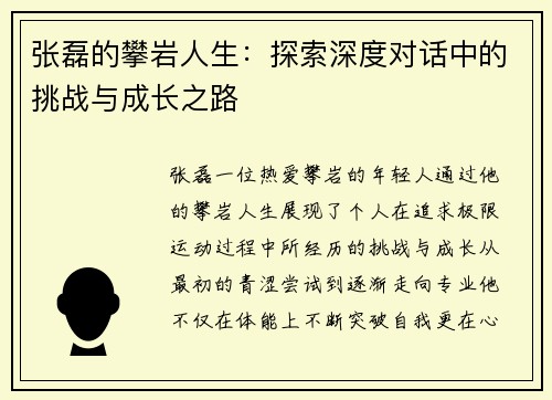 张磊的攀岩人生：探索深度对话中的挑战与成长之路