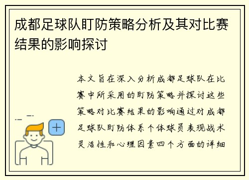 成都足球队盯防策略分析及其对比赛结果的影响探讨