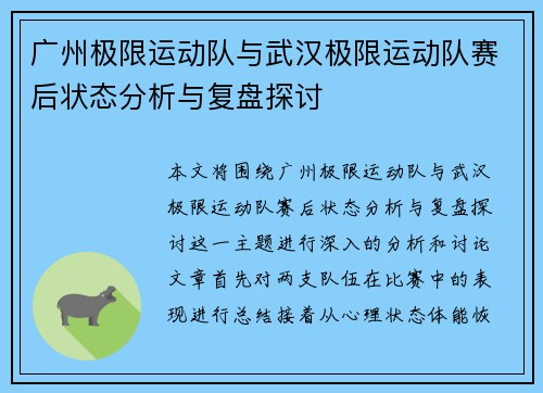 广州极限运动队与武汉极限运动队赛后状态分析与复盘探讨