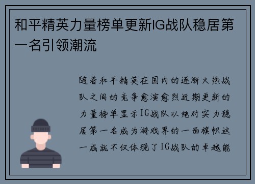 和平精英力量榜单更新IG战队稳居第一名引领潮流