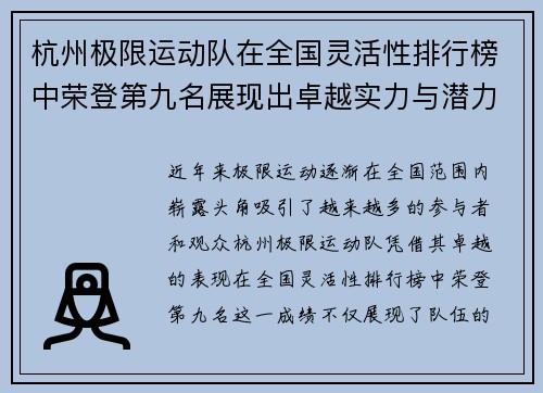 杭州极限运动队在全国灵活性排行榜中荣登第九名展现出卓越实力与潜力