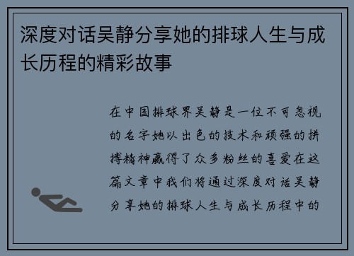 深度对话吴静分享她的排球人生与成长历程的精彩故事