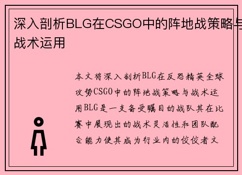 深入剖析BLG在CSGO中的阵地战策略与战术运用