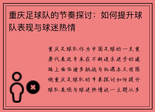 重庆足球队的节奏探讨：如何提升球队表现与球迷热情