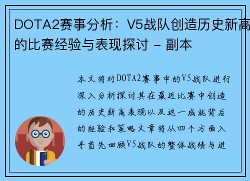 DOTA2赛事分析：V5战队创造历史新高的比赛经验与表现探讨 - 副本