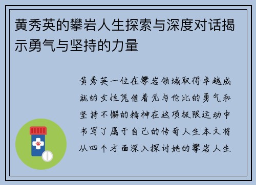 黄秀英的攀岩人生探索与深度对话揭示勇气与坚持的力量