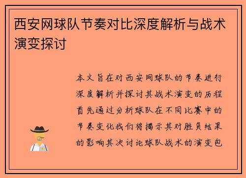 西安网球队节奏对比深度解析与战术演变探讨