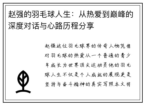 赵强的羽毛球人生：从热爱到巅峰的深度对话与心路历程分享