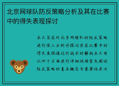 北京网球队防反策略分析及其在比赛中的得失表现探讨