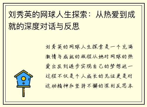 刘秀英的网球人生探索：从热爱到成就的深度对话与反思