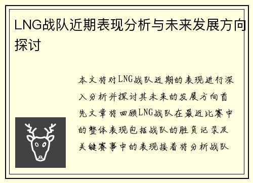 LNG战队近期表现分析与未来发展方向探讨