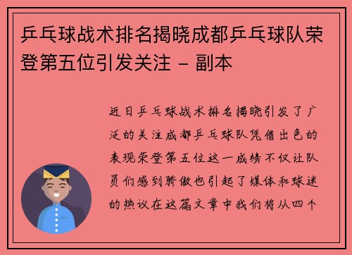 乒乓球战术排名揭晓成都乒乓球队荣登第五位引发关注 - 副本