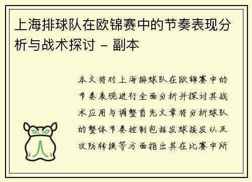 上海排球队在欧锦赛中的节奏表现分析与战术探讨 - 副本