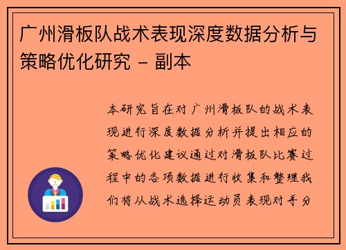 广州滑板队战术表现深度数据分析与策略优化研究 - 副本