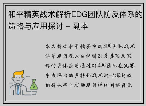 和平精英战术解析EDG团队防反体系的策略与应用探讨 - 副本