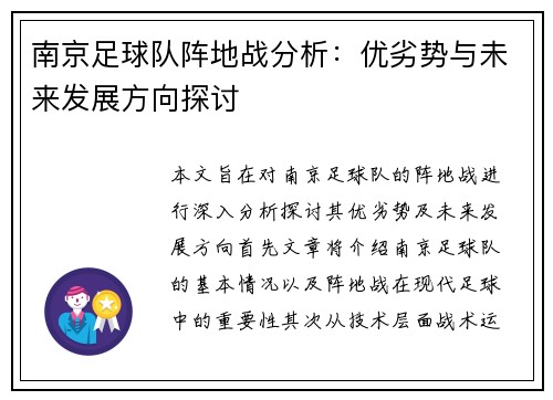 南京足球队阵地战分析：优劣势与未来发展方向探讨