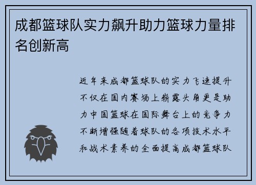 成都篮球队实力飙升助力篮球力量排名创新高
