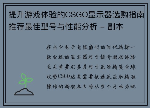 提升游戏体验的CSGO显示器选购指南推荐最佳型号与性能分析 - 副本