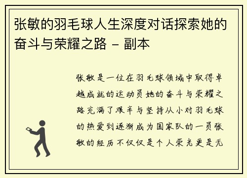 张敏的羽毛球人生深度对话探索她的奋斗与荣耀之路 - 副本