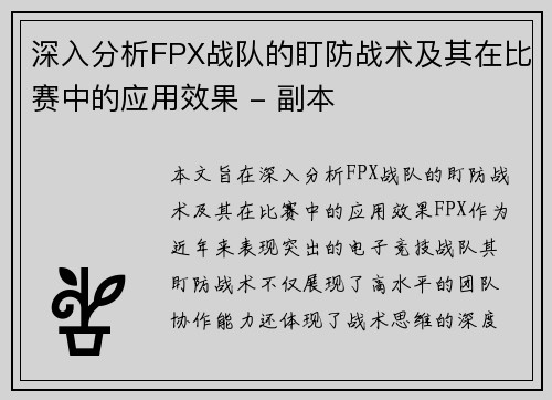 深入分析FPX战队的盯防战术及其在比赛中的应用效果 - 副本
