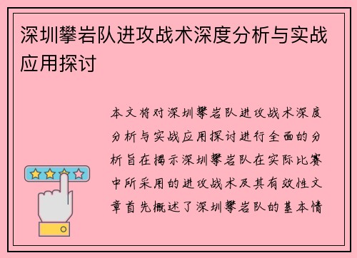 深圳攀岩队进攻战术深度分析与实战应用探讨