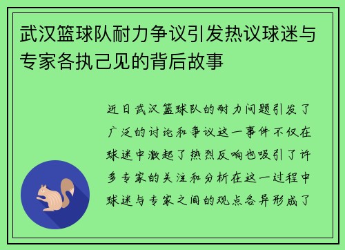 武汉篮球队耐力争议引发热议球迷与专家各执己见的背后故事